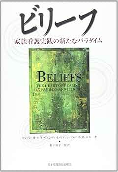 ビリ-フ: 家族看護実践の新たなパラダイム | ロレイン・M.ライト